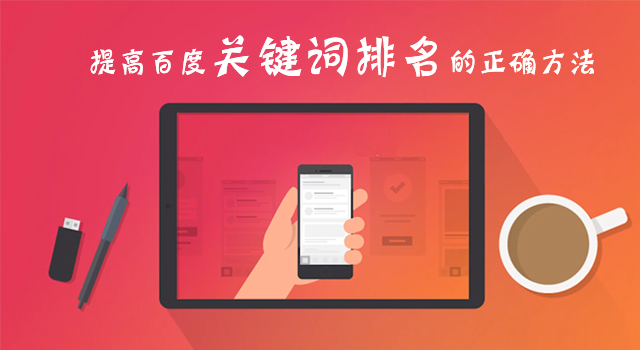 提高百度關鍵詞排名的正確方法