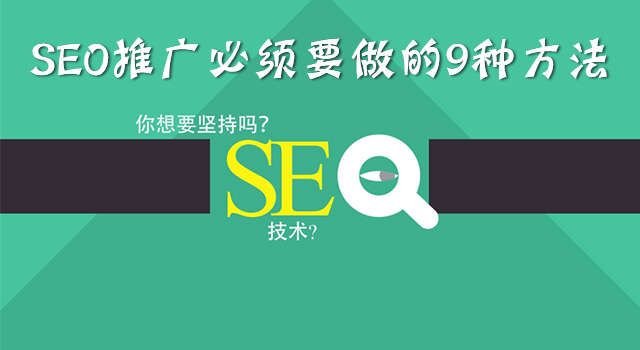 SEO推廣必須要做的9種方法