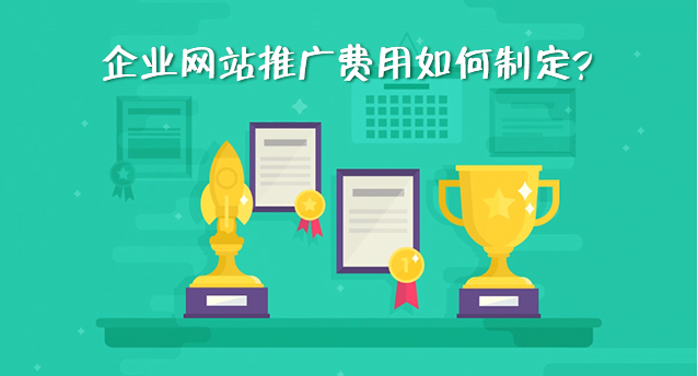 企業網站推廣方案之企業網站推廣費用如何制定？