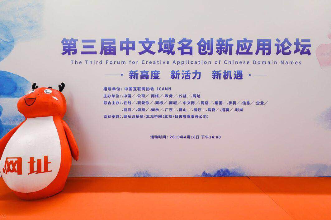 中萬網絡應邀參與第三屆中文域名創新論壇