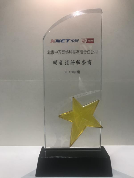 中萬網絡再次榮獲2018年度可信網站明星服務商 中萬網絡再次榮獲2018年度可信網站明星服務商