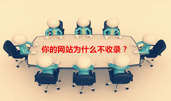 SEO優化：你的網站為什么不收錄？