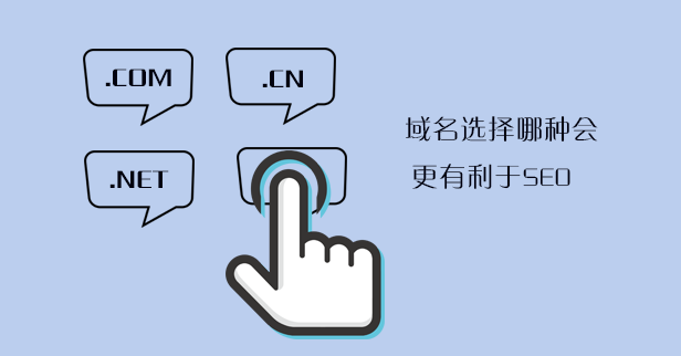 域名選擇哪種會更有利于SEO
