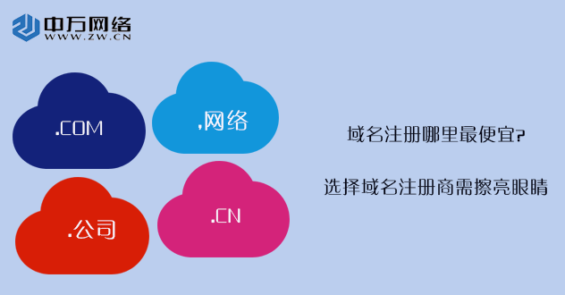 域名注冊哪里最便宜？選擇域名注冊商需擦亮眼睛