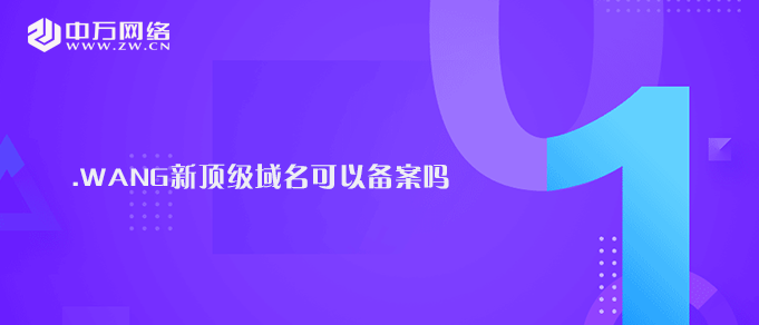 .wang新頂級域名可以備案嗎