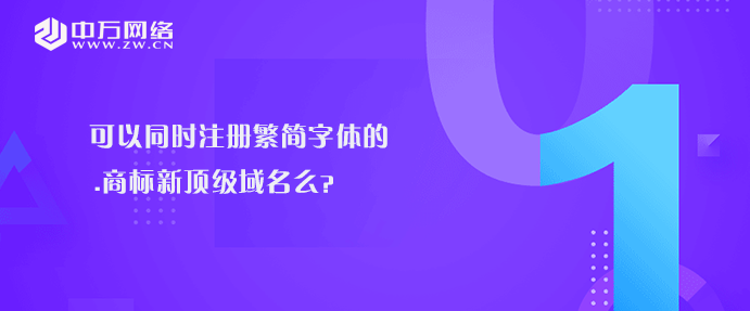 可以同時注冊繁簡字體的.商標新頂級域名么？