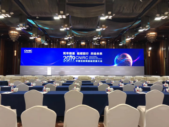 中國互聯網基礎資源大會2019