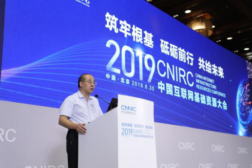 中國互聯網基礎資源大會2019