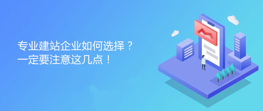 專業建站企業如何選擇？一定要注意這幾點！