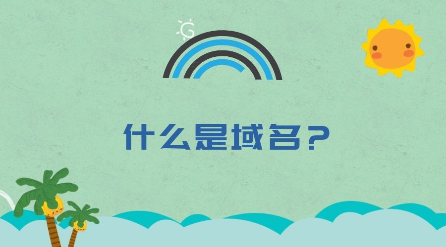 什么是域名?