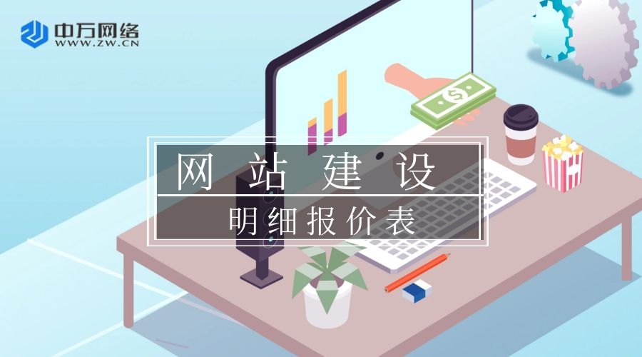 網站建設明細報價表