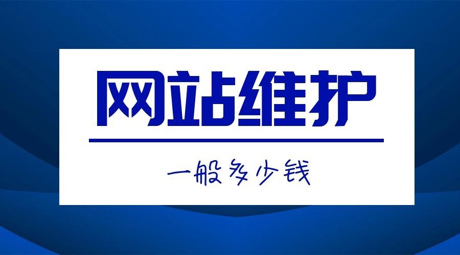 網站維護一般多少錢