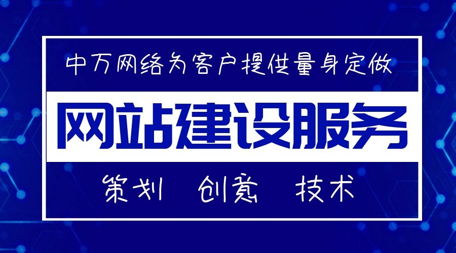 企業網站建設就選中萬網絡 企業網站建設就選中萬網絡