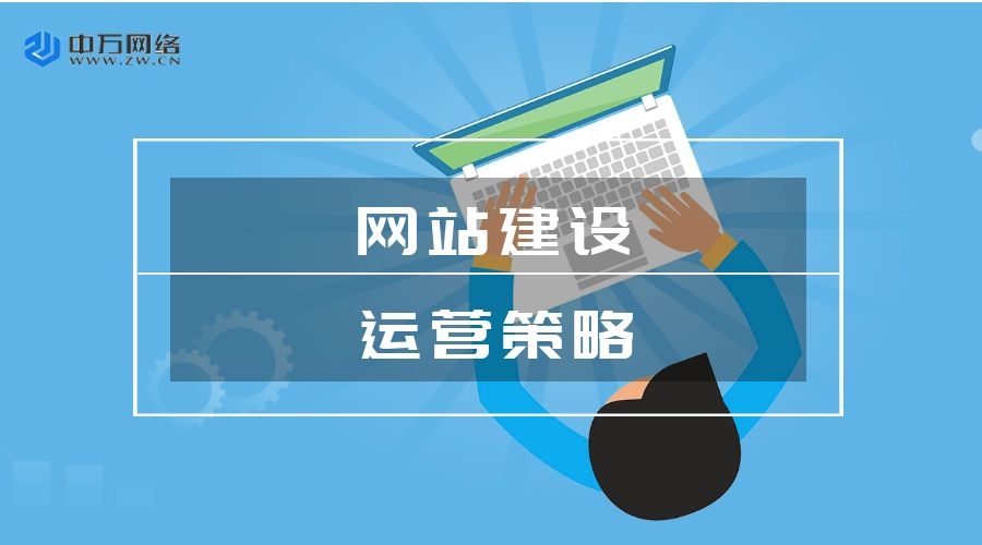 網站建設運營策略 網站建設運營策略