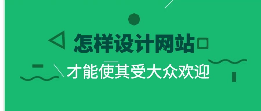 怎樣設計網站才能使其受大眾歡迎