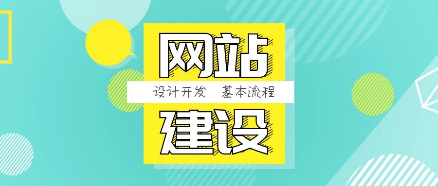 網站建設設計開發基本流程