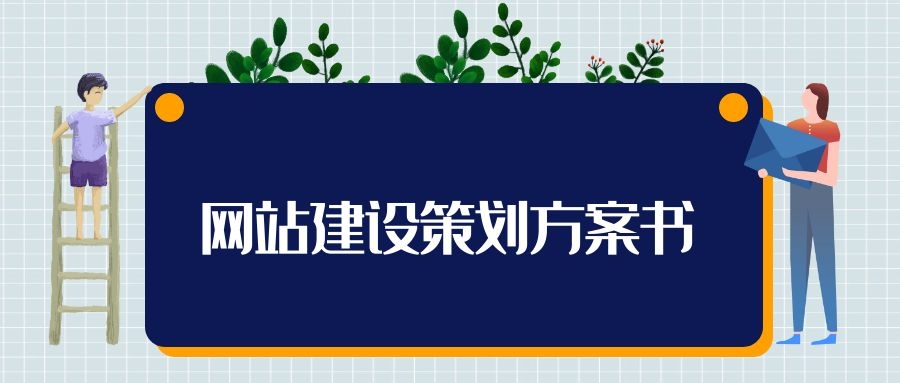 網站建設策劃方案書 網站建設策劃方案書