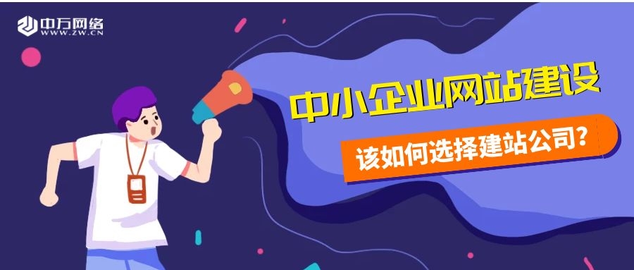 中小企業網站建設，該如何選擇建站公司？