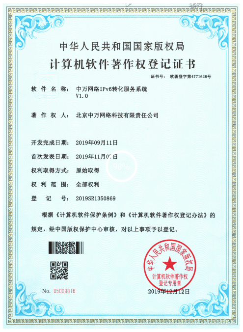 中萬網絡榮獲“IPv6轉化服務系統”軟件著作權證書