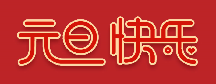 2020你好,元旦快樂!