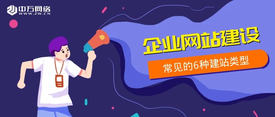 企業網站建設常見的6種建站類型