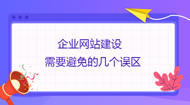 企業網站建設需要避免的幾個誤區