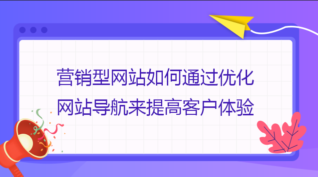 營銷型網站如何通過優化網站導航來提高客戶體驗