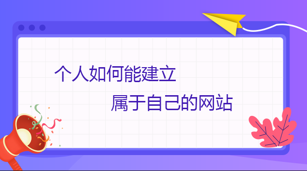 個人如何能建立屬于自己的網站