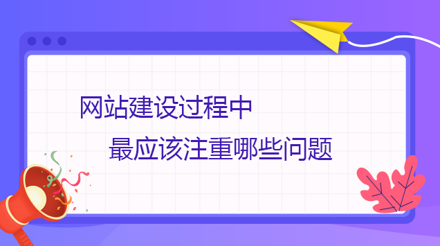 網站建設過程中最應該注重哪些問題
