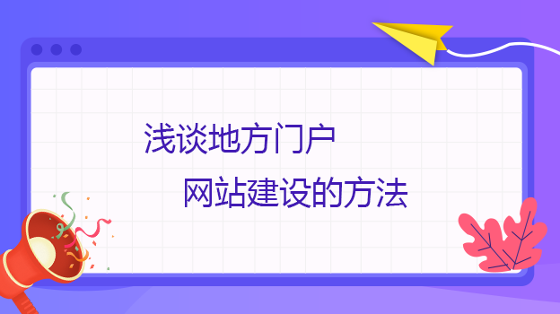 淺談地方門戶網站建設的方法
