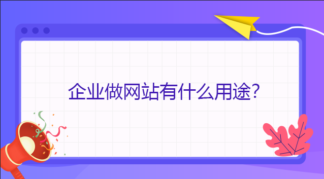 企業做網站有什么用途？