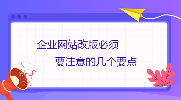 企業網站改版風險大，要不要改？