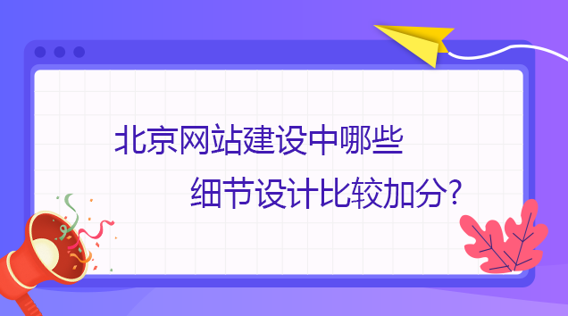 北京網站建設中哪些細節設計比較加分?