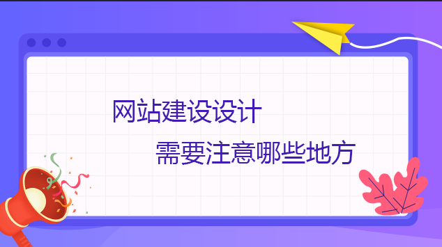 網站建設設計需要注意哪些地方
