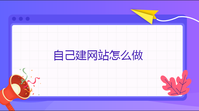 自己建網站怎么做 自己建網站怎么做