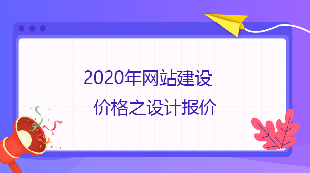 2020年網站建設價格之設計報價 2020年網站建設價格之設計報價