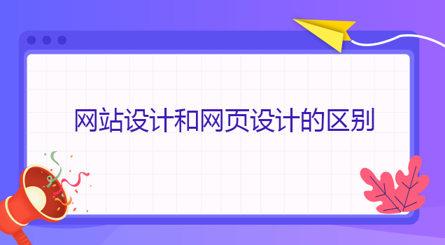 網站設計和網頁設計的區別