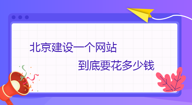 北京建設一個網站到底要花多少錢
