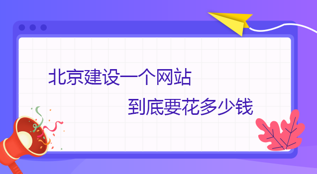 北京營銷型網站建設怎么做
