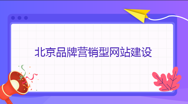 北京品牌營銷型網站建設