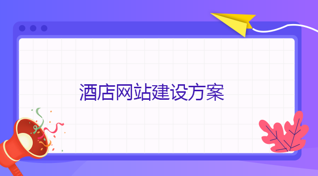 酒店網站建設方案