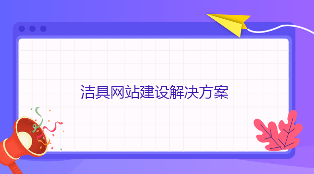 潔具網站建設解決方案