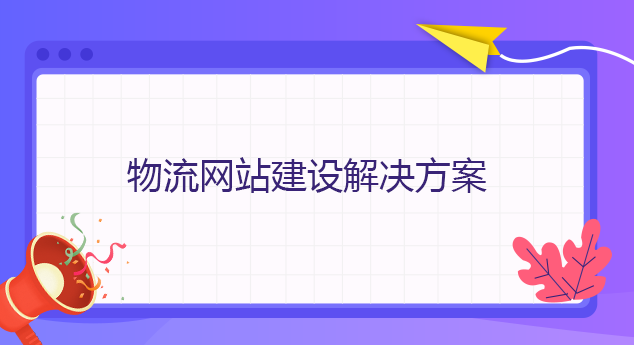 物流網站建設解決方案
