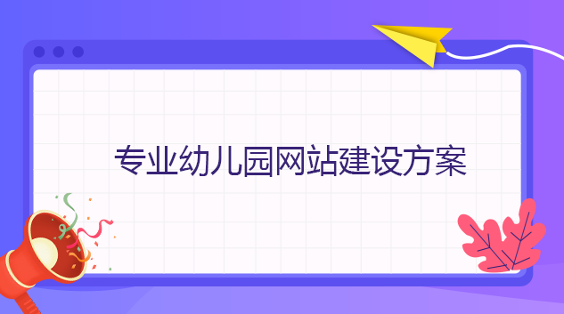 專業幼兒園網站建設方案