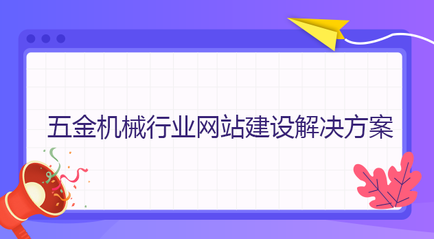 五金機械行業網站建設解決方案 五金機械行業網站建設解決方案