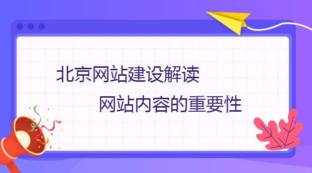 北京網站建設解讀網站內容的重要性