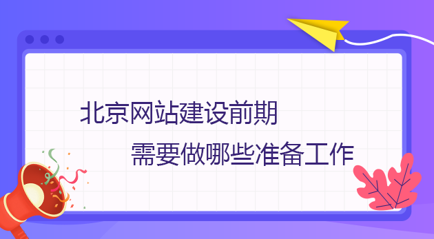 北京網站建設前期需要做哪些準備工作