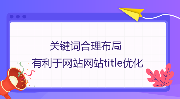 關鍵詞合理布局有利于網站網站title優化