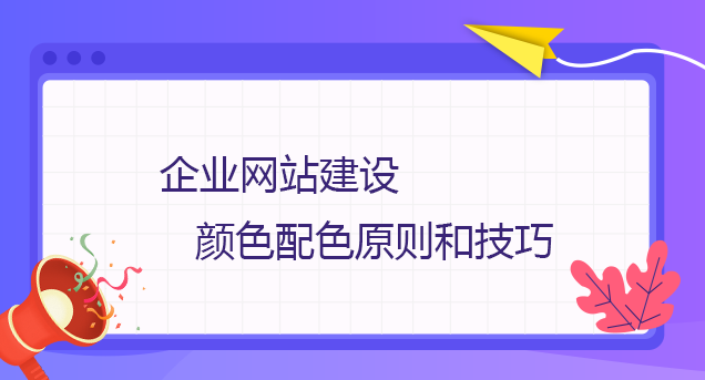 企業網站建設顏色配色原則和技巧