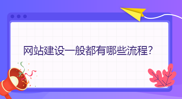 網站建設一般都有哪些流程？